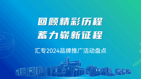 展会年度回顾