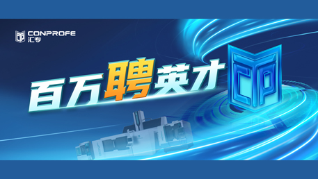 百万聘英才