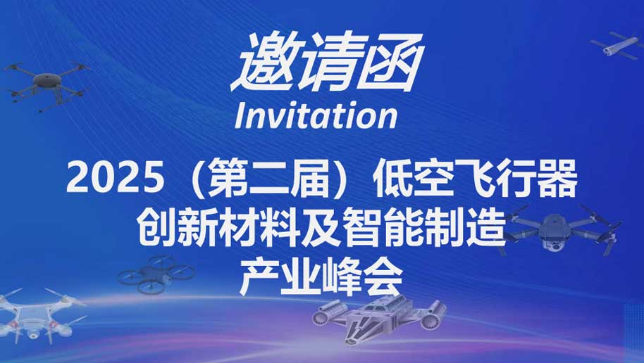 低空飞行器峰会