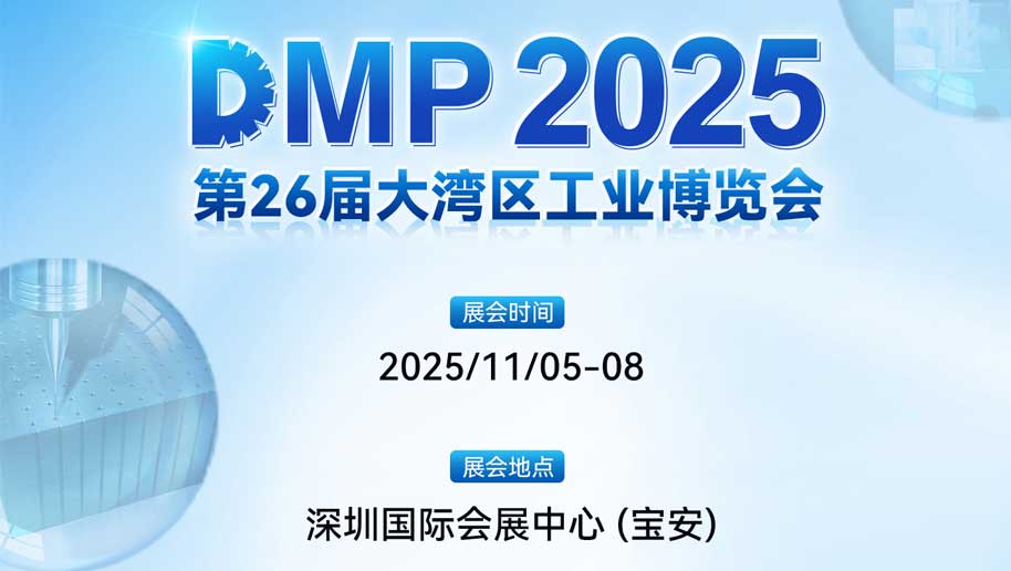 2025DMP工博会预告